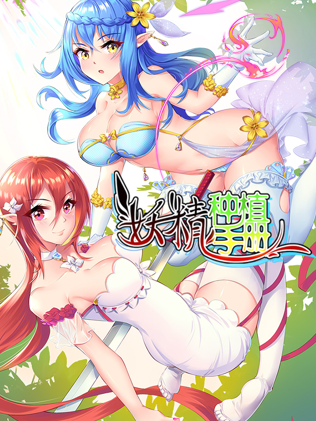 妖精种植手册园丁_banner