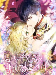 男主人公向我求婚了漫画_banner