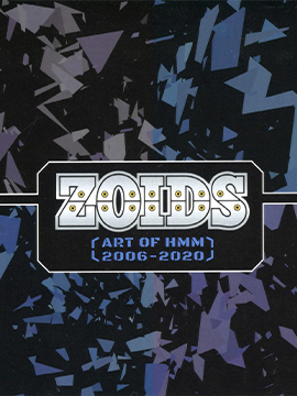 ZOIDS HMM 设定资料画集