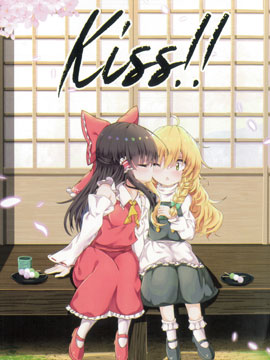 Kiss！灵魔理kiss合同志