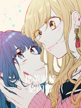 土妹子和辣妹的偶像温百合_banner