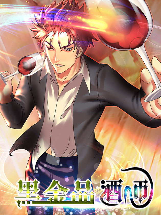 黑金品酒师漫画免费_banner