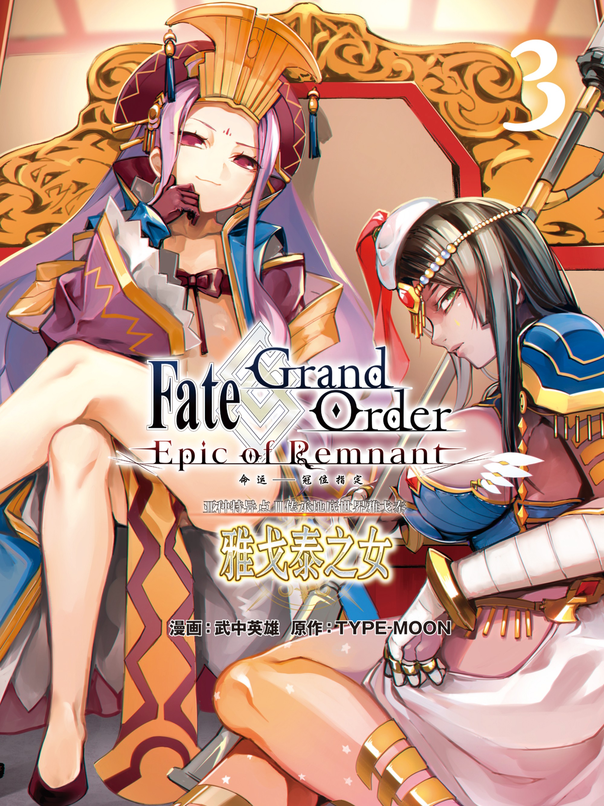 Fate/Grand Order -Epic of Remnant‐ 亚种特异点Ⅱ 传承地底世界 雅戈泰 雅戈泰之女_banner