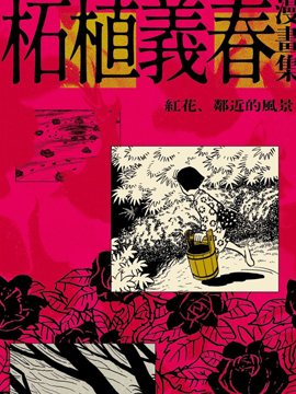 柘植义春的漫画