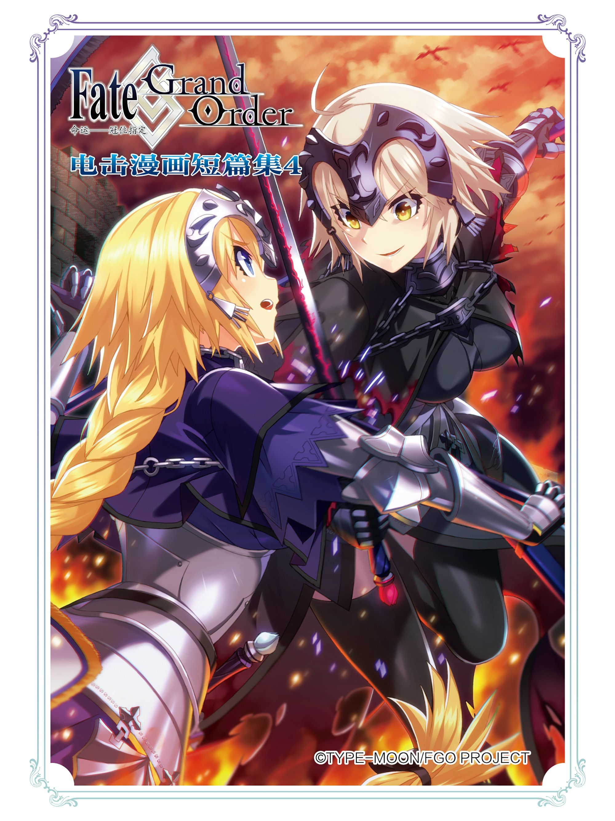 Fate/Grand Order 命运——冠位指定 电击漫画短篇集_banner