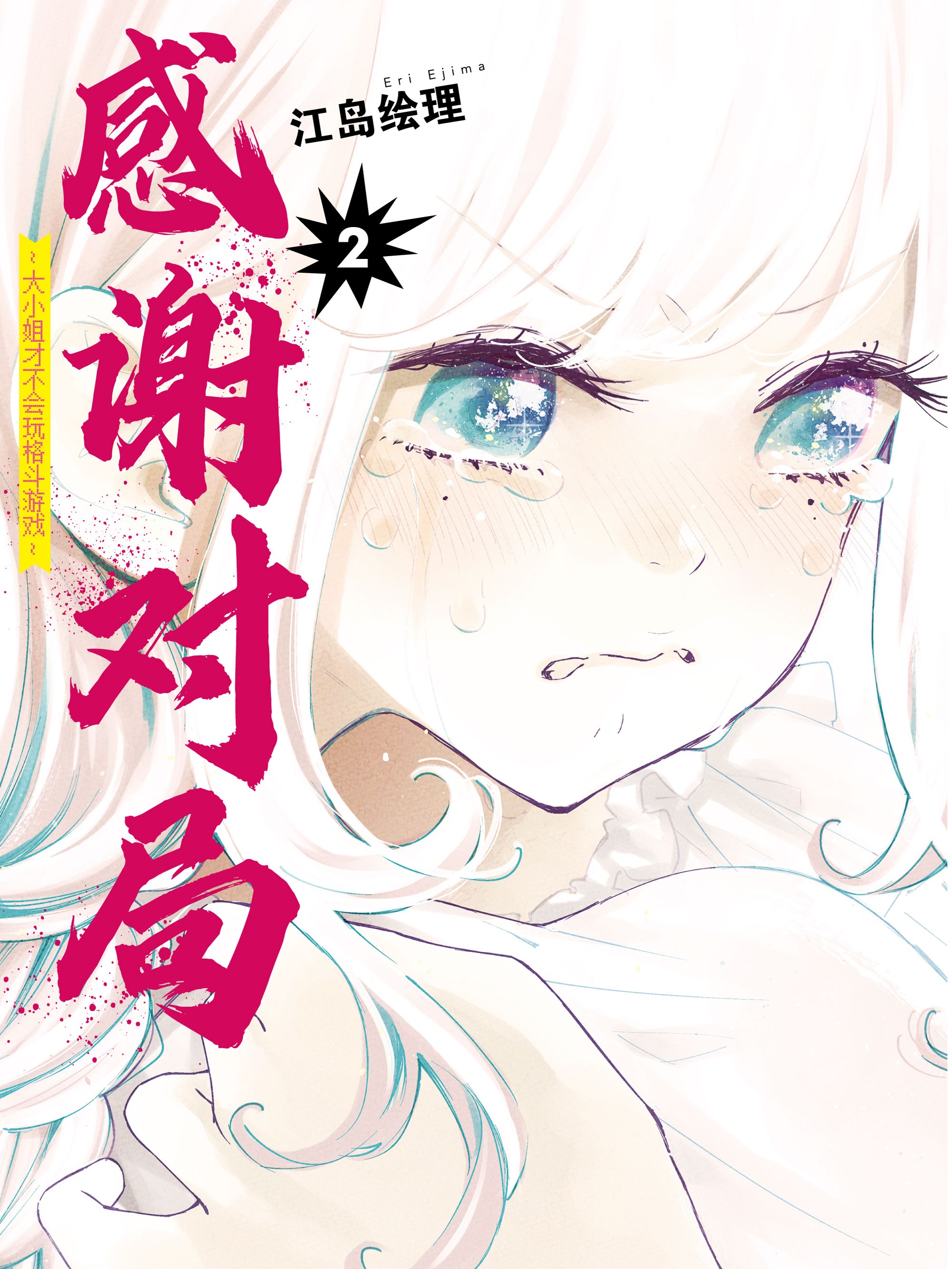 感谢对局~大小姐才不会玩格斗游戏~漫画_banner