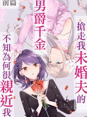 抢了男主的未婚妻_banner