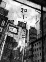 和平的全盛时代在线观看_banner