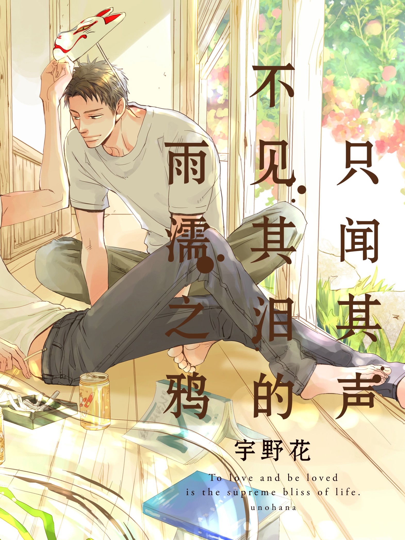 只闻其声不见其泪的雨濡之鸦漫画在线观看_banner