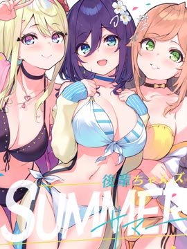 (C102)后辈ちゃんズSUMMER