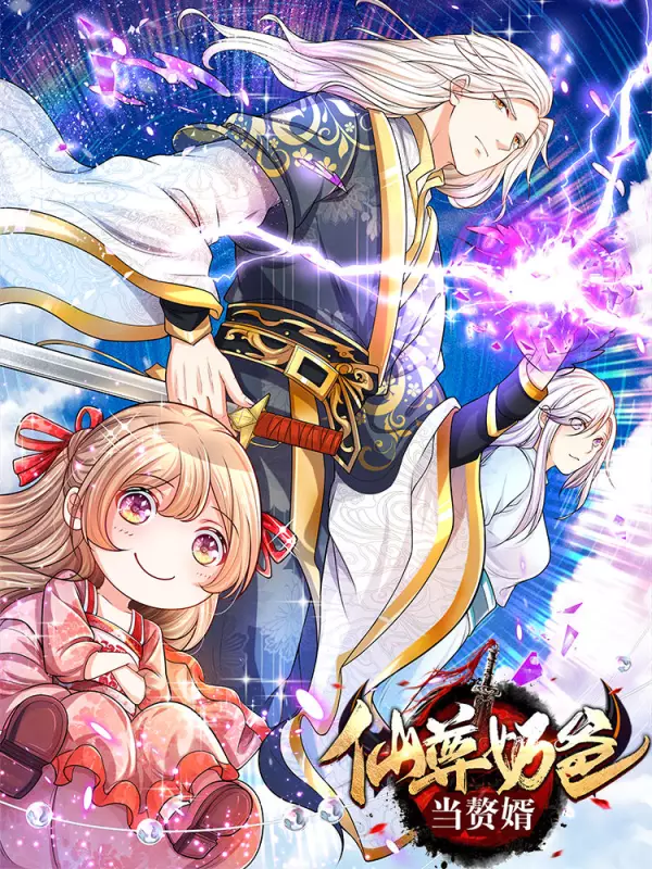 仙尊奶爸当赘婿动漫免费观看第二季_banner