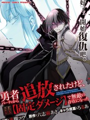 被勇者小队驱逐、但觉醒了EX技能【固定伤害】从而成为了无敌的存在