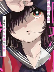 恐男症少女_banner