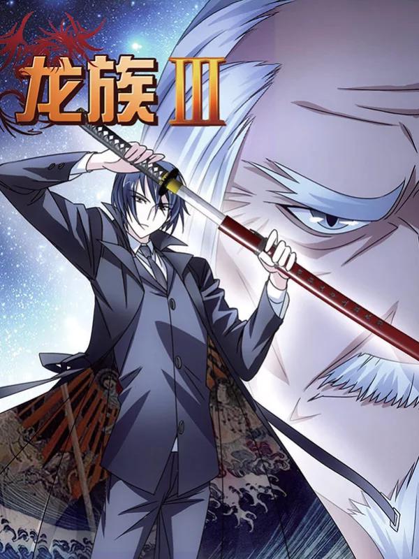 龙族3黑月之潮漫画全集免费_banner