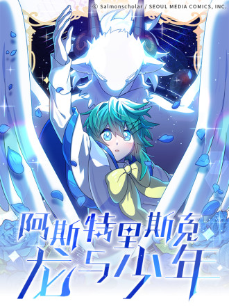 阿斯特里克斯龙与少年_banner