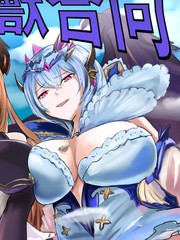 巨大星晶兽合同漫画_banner