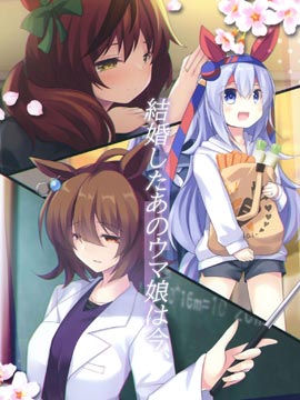 (C102)结婚したあのウマ娘は今_banner