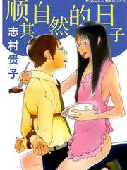 顺其自然的日子动漫人物介绍_banner