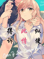 纵使此情成真漫画无删