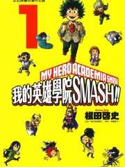 我的英雄学院 SMASH_banner