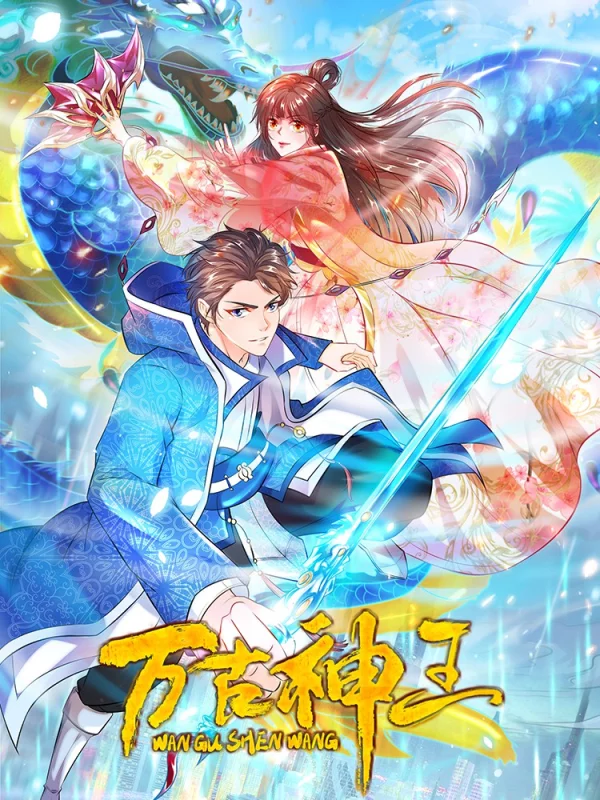 万古神王1-20_banner