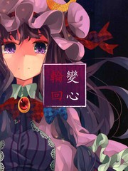 变心轮回_banner