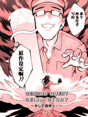 东方外来韦编8 二次漫画 GENSOU QUEST SEIJIA STORY 以及原作