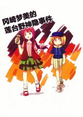 冈崎梦美的莲台野神隐事件_banner