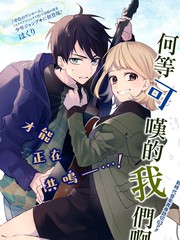 何等可叹的我们啊漫画在线阅读_banner