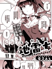 难道是地雷女?漫画_banner