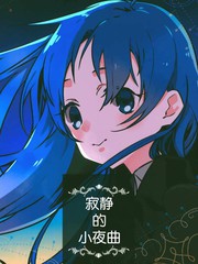 寂静的夜晚女声版_banner