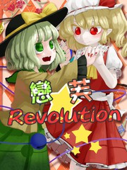 恋芙Revolution_banner