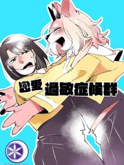 恋爱过敏原漫画_banner