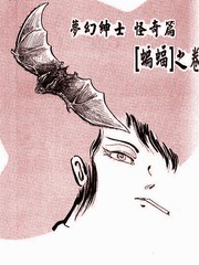 梦幻绅士怪奇篇--蝙蝠之卷_banner