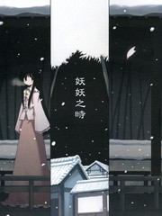 妖妖逃之的小说_banner