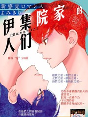 伊集院家的人们漫画在线阅读_banner