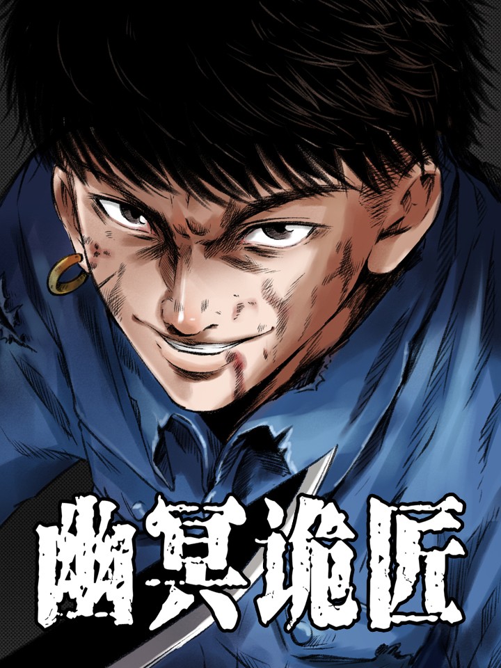 幽冥诡匠漫画全集_banner