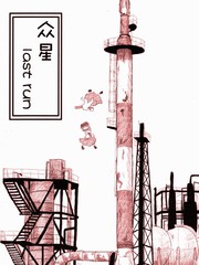 众星 Lastrun_banner