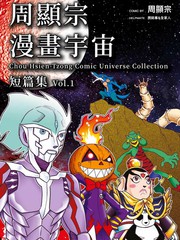 周显宗漫画宇宙短篇集漫画第二卷_banner