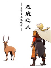 慕容的追猎_banner