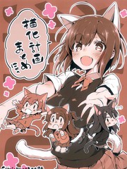 (C94)猫化计划总集 短篇_banner