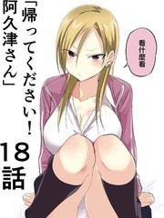 请你回去吧阿久津同学漫画151_banner