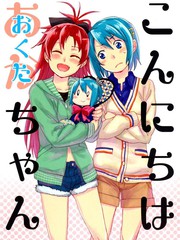 こんにちはおくたちゃん (红蓝)_banner