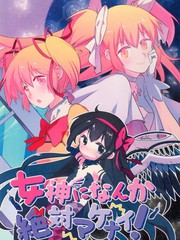 女神になんか绝対マケナイ!_banner