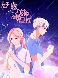 好想吃掉你的记忆漫画_banner