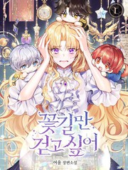 我只想走花路漫画又名_banner