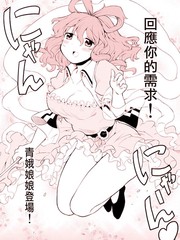 救救我吧！青娥娘娘！_banner