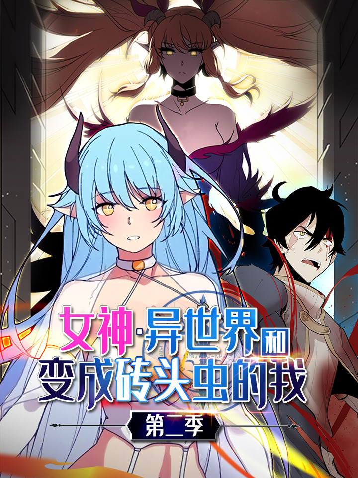 女神、异世界和变成砖头虫的我_banner