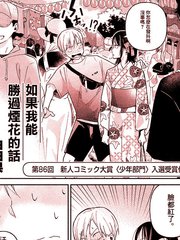 如果我能胜过烟花的话漫画全集_banner