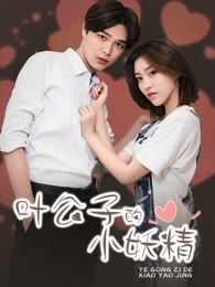 叶公子的小妖精顾婉颜_banner